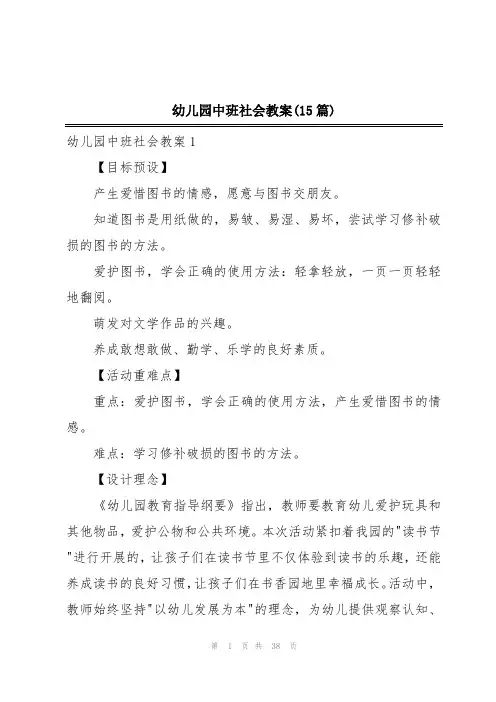 幼儿园中班社会教案(15篇)
