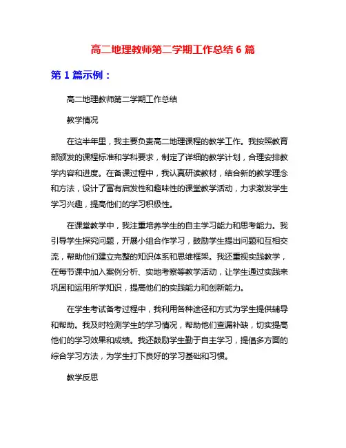 高二地理教师第二学期工作总结6篇