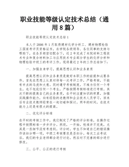 职业技能等级认定技术总结(通用8篇)