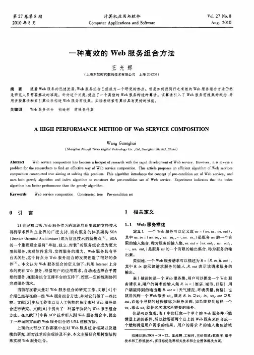 一种高效的Web服务组合方法