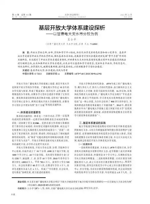 基层开放大学体系建设探析——以甘肃电大天水市分校为例