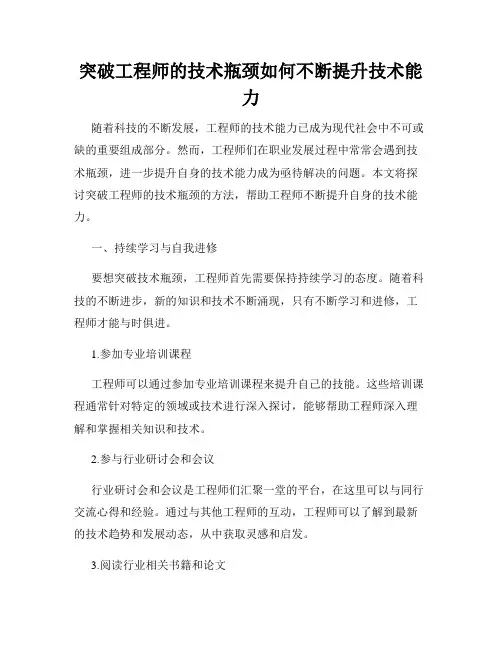 突破工程师的技术瓶颈如何不断提升技术能力