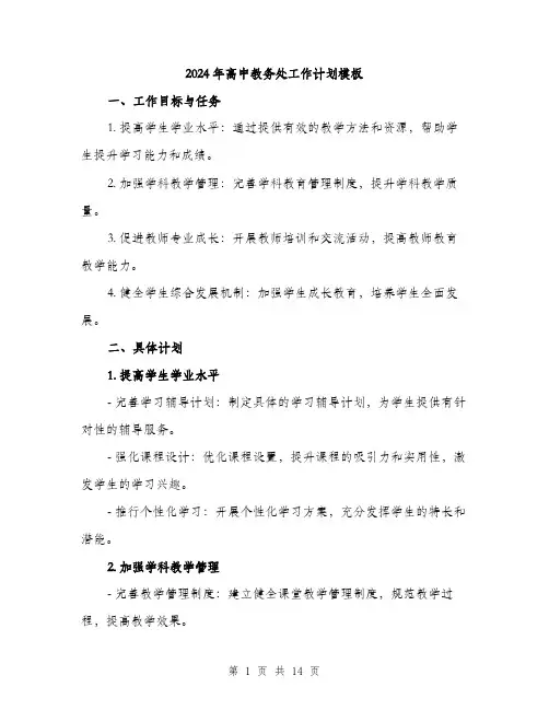 2024年高中教务处工作计划模板(五篇)