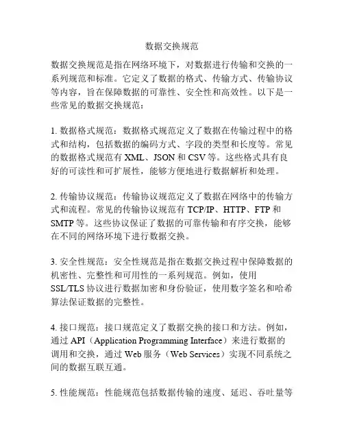 数据交换规范