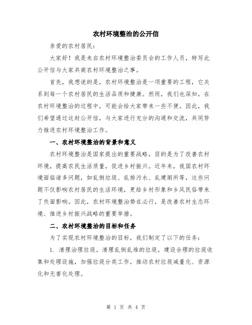 农村环境整治的公开信