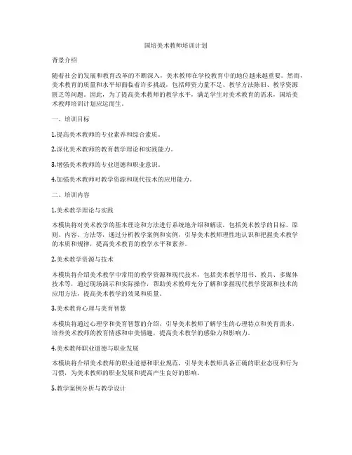 国培美术教师培训计划