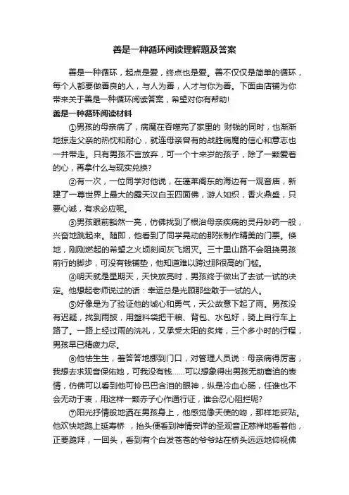 善是一种循环阅读理解题及答案