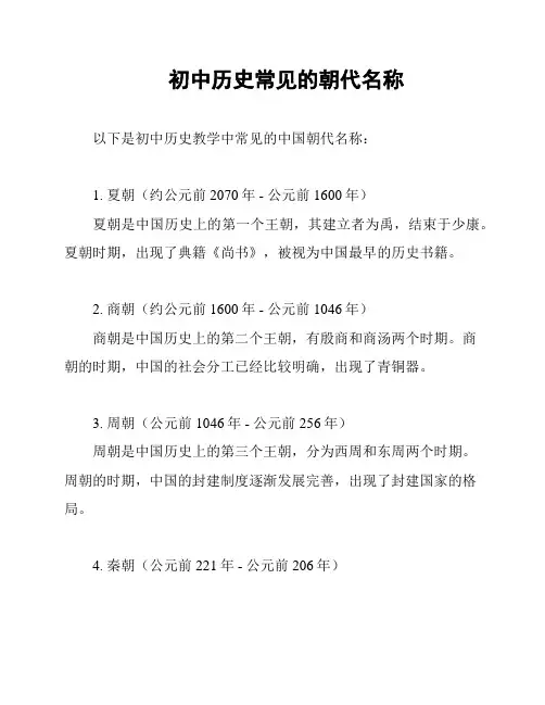 初中历史常见的朝代名称