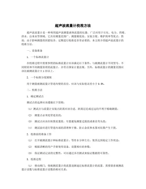 超声波流量计校准方法