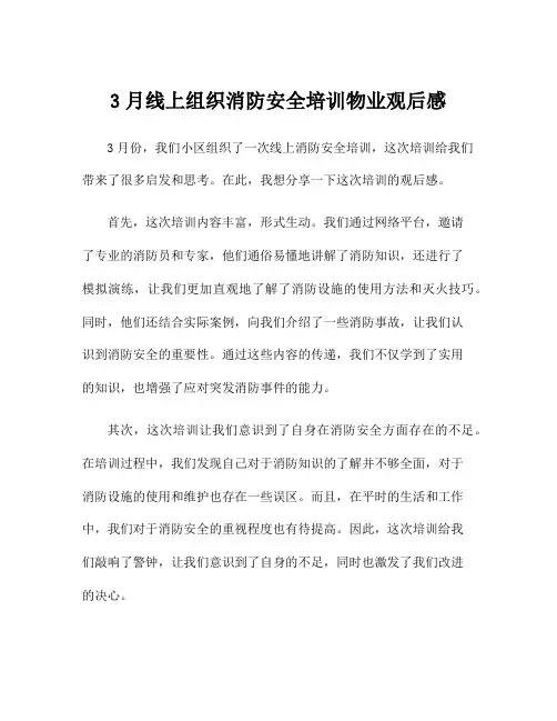 3月线上组织消防安全培训物业观后感