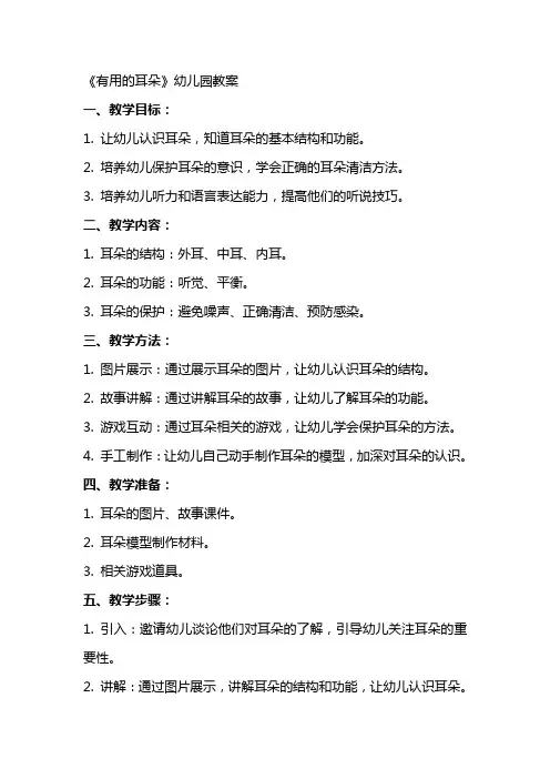 《有用的耳朵》幼儿园教案