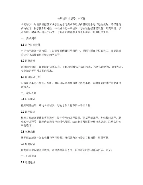 长期培训计划是什么工作