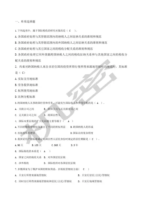(完整word版)国际税收习题附答案版