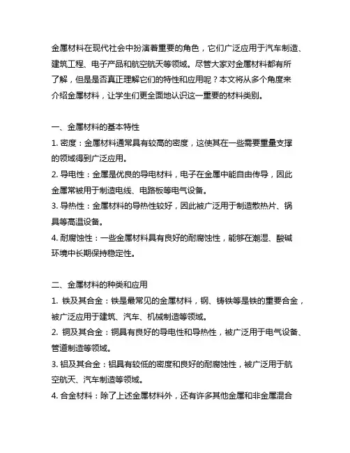 让学生多角度认识金属材料的报道