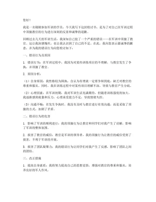 军训顶撞教官被罚检讨书