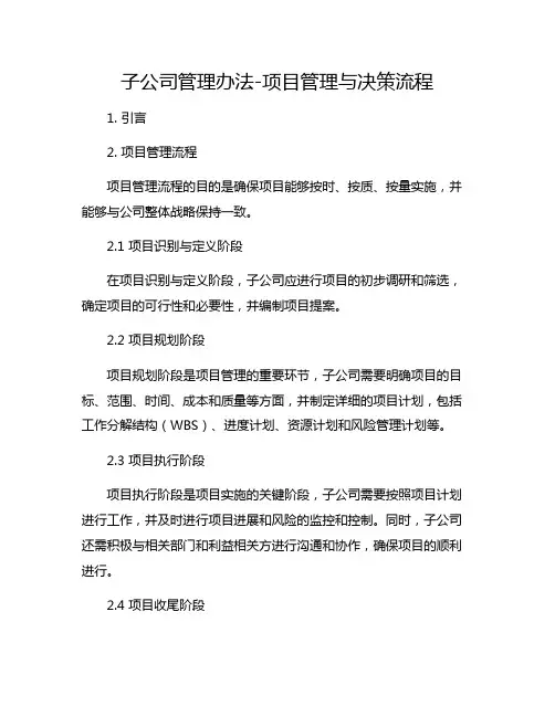 子公司管理办法-项目管理与决策流程