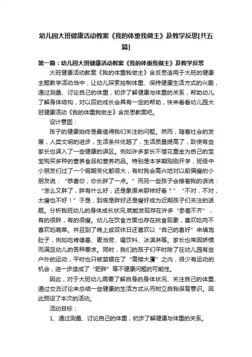 幼儿园大班健康活动教案《我的体重我做主》及教学反思[共五篇]