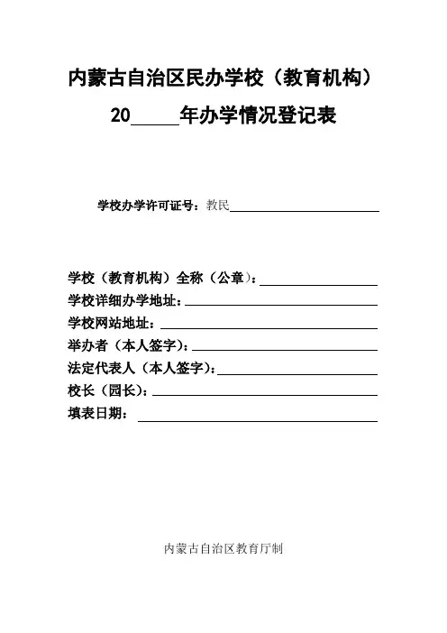 内蒙古自治区民办学校教育机构办学情况登记表