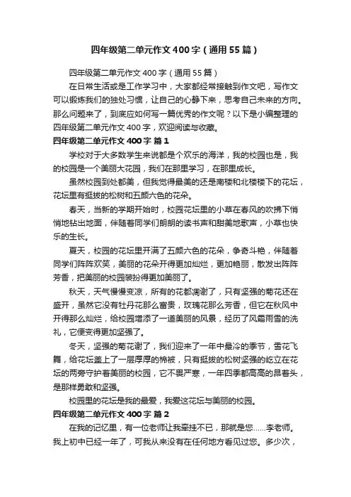 四年级第二单元作文400字（通用55篇）