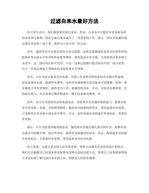 过滤自来水最好方法
