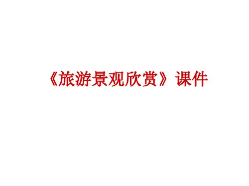 《旅游景观欣赏》课件2