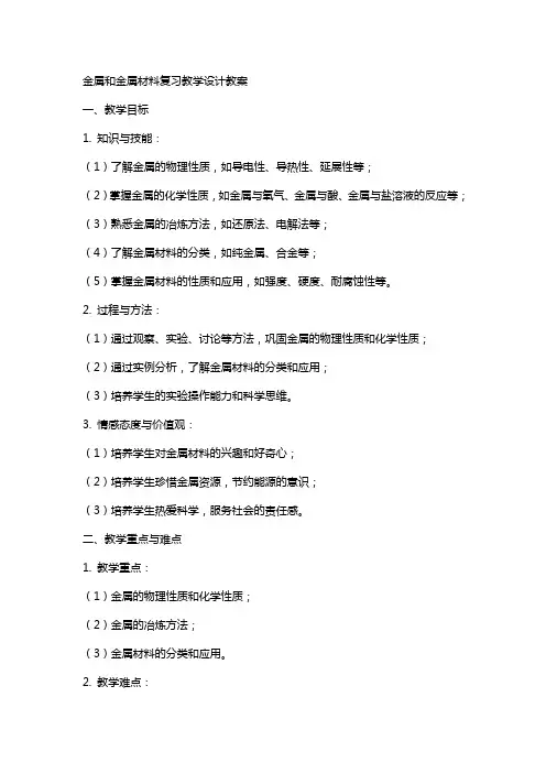 金属和金属材料复习教学设计教案