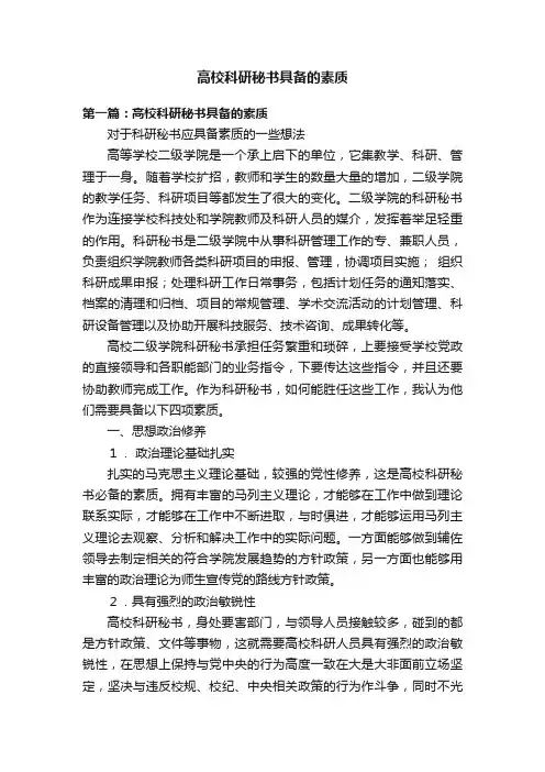 高校科研秘书具备的素质
