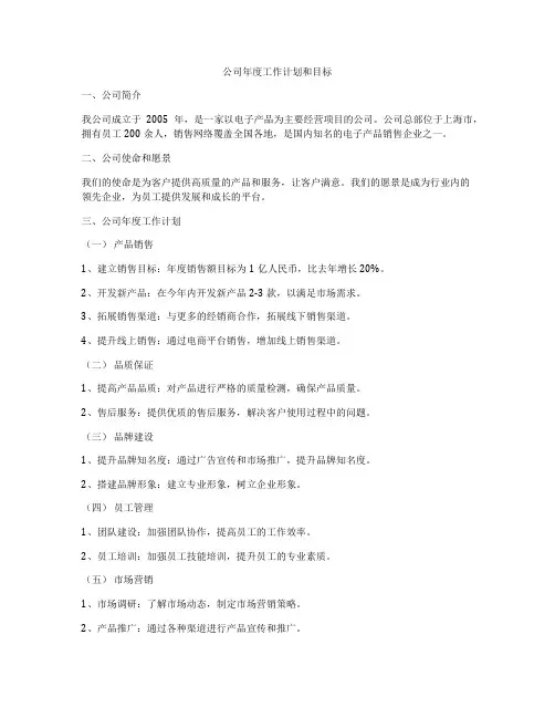 公司年度工作计划和目标