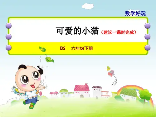 最新小学数学6年级BS北师版下册：数学好玩19可爱的小猫课件