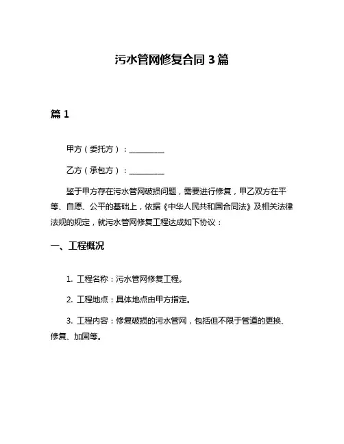 污水管网修复合同3篇
