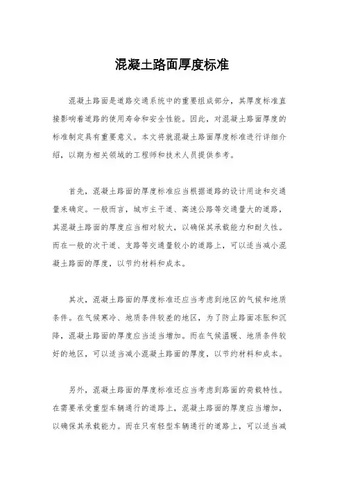 混凝土路面厚度标准