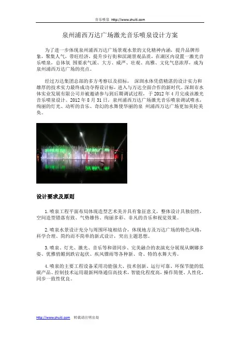 泉州浦西万达广场激光音乐喷泉设计方案