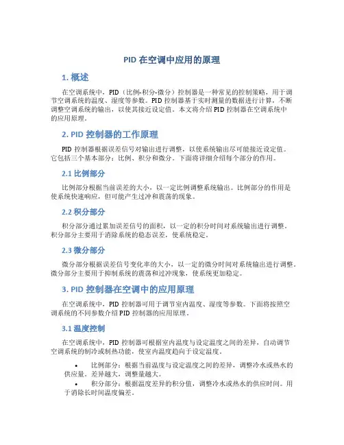 pid在空调中应用的原理