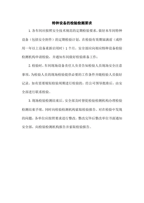 特种设备的检验检测要求