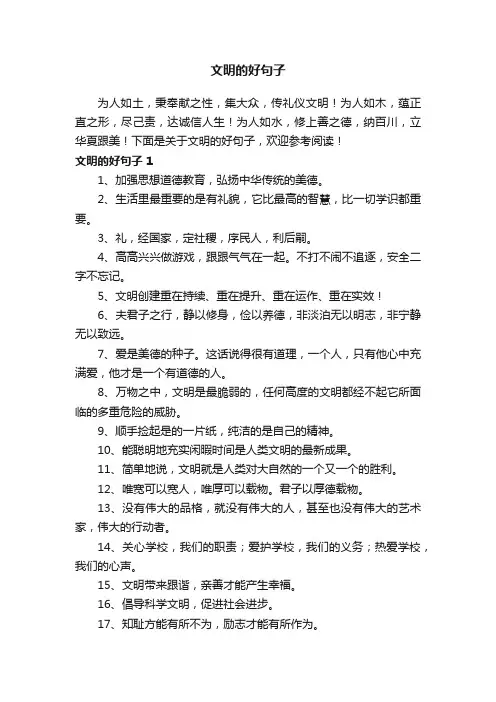 关于文明的好句子（精选195句）