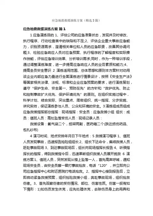 应急地震救援演练方案（精选3篇）