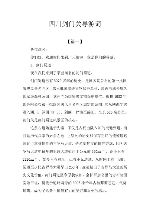 四川剑门关导游词