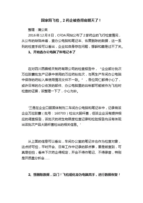 国家局飞检，2药企被查得底朝天了！