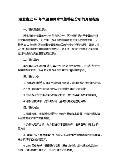 湖北省近47年气温和降水气候特征分析的开题报告