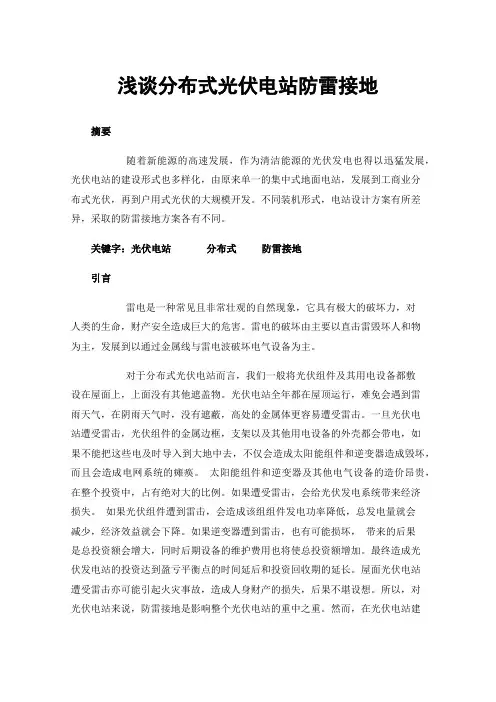 浅谈分布式光伏电站防雷接地