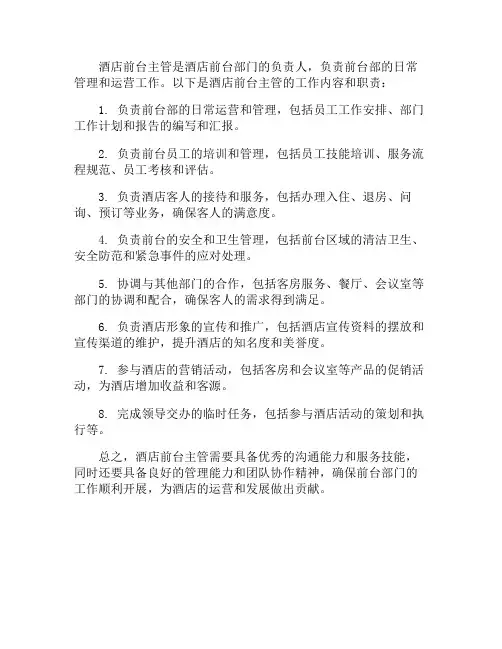 酒店前台主管工作内容和职责