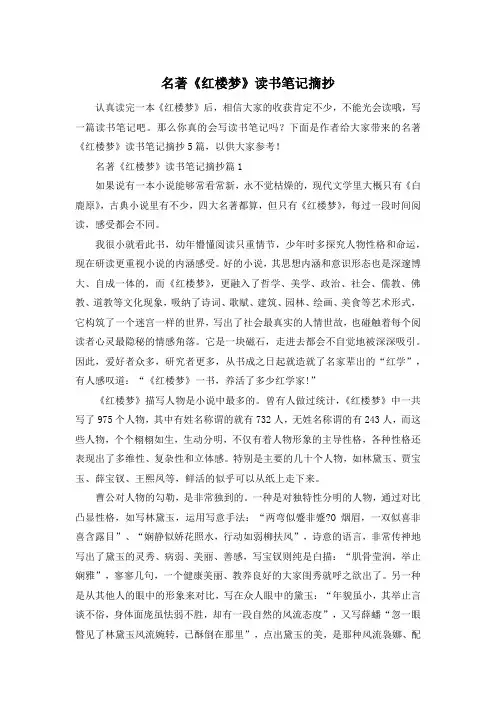 名著《红楼梦》读书笔记摘抄