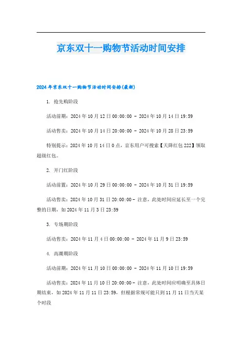 京东双十一购物节活动时间安排.doc