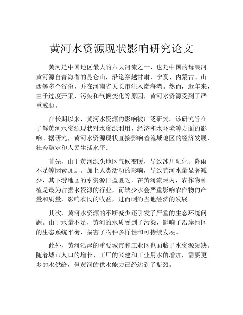 黄河水资源现状影响研究论文