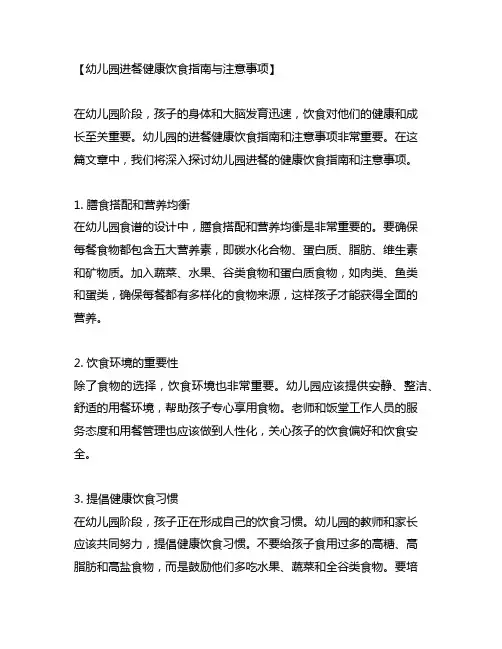 幼儿园进餐健康饮食指南与注意事项