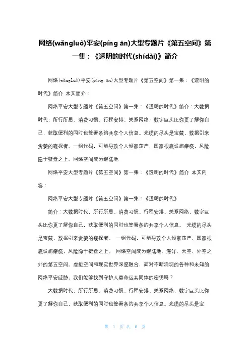 网络安全大型专题片《第五空间》第一集：《透明的时代》简介