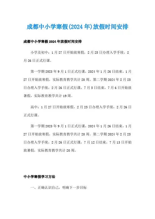 成都中小学寒假(2024年)放假时间安排