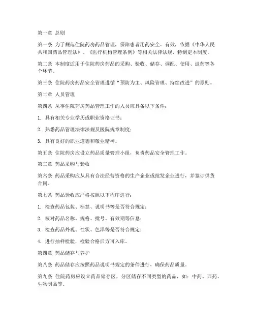 住院药房药品安全管理制度