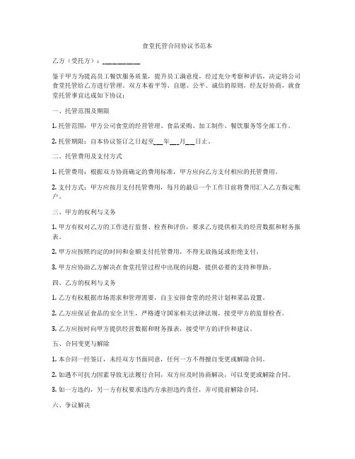 食堂托管合同协议书范本