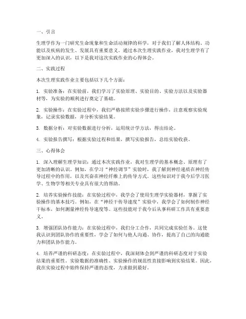 生理实践作业心得体会